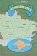 УНП: метою російських спецслужб є відторгнення Криму від України
