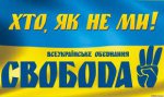  Заява Політради Всеукраїнського об’єднання «Свобода»
