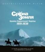 Завтра в Чернівцях відбудеться прем"єрний показ фільму «Срібна Земля. Хроніка Карпатської України 1919-1939»