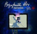 В ніч з 7 на 8 липня у Чернівцях відбудеться кінофестиваль «Відкрита Ніч дубль 16»