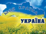 З Днем України!