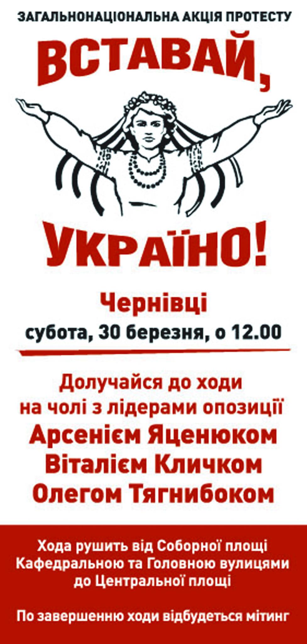 В Чернівцях 30 березня відбудеться акція протесту "Вставай, Україно!"