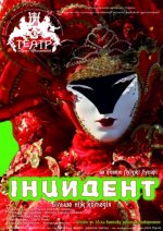 В Чернівцях в березні в театрі двічі станеться "Інцидент"
