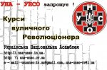 Чернівецька організація УНА УНСО — запрошує на "Курси вуличного революціонера"