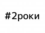 Перший в Чернівцях онлайн-марафон "2 роки" подивилися 1650 осіб