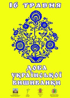 16 травня в Чернівцях - Доба української вишиванки. Програма заходів