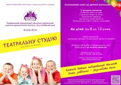 Театральна студія для дітей та молоді Чернівецького муздрамтеатру імені Ольги Кобилянської розпочинає набір учнів