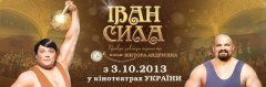 В Чернівцях з 3 до 16 жовтня відбудеться показ фільму "Іван Сила"