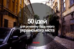 50 ідей для розвитку будь-якого українського міста, в тому числі і Чернівців