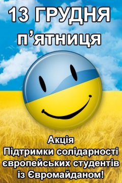 Сьогодні на чернівецькому Євромайдані відбудеться акція підтримки солідарності студентів Чернівці! 