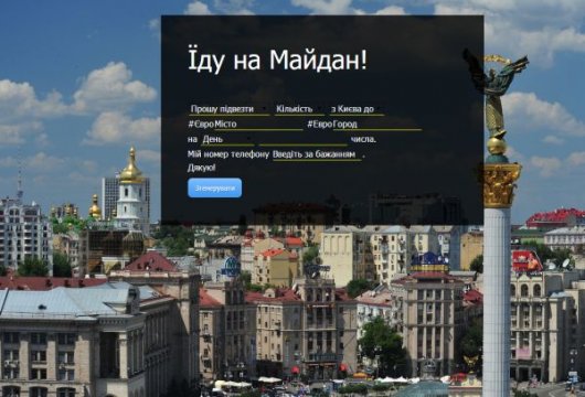 Створено сайт для всіх українців, які бажають доїхати на Майдан