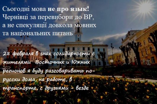 На знак солідарності 28 лютого чернівчани спілкуватимуться російською