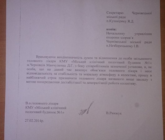 Лікарі пологового будинку №1 у Чернівцях кажуть, що Манчуленко зганьбив їхнє ім'я (ДОКУМЕНТ)