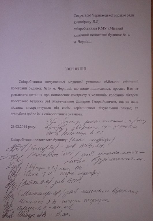 Лікарі пологового будинку №1 у Чернівцях кажуть, що Манчуленко зганьбив їхнє ім'я (ДОКУМЕНТ)