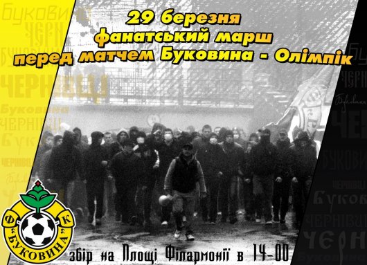 Чернівецькі футбольні фанати проведуть марш на підтримку "Буковини"