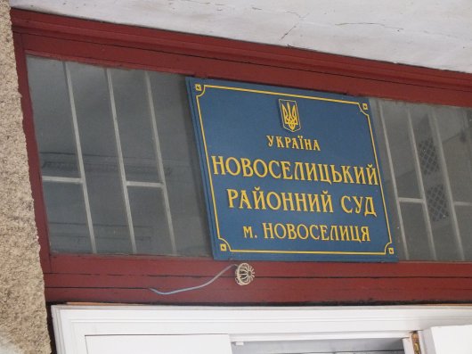 У Новоселиці вимагають звільнення голови районного суду
