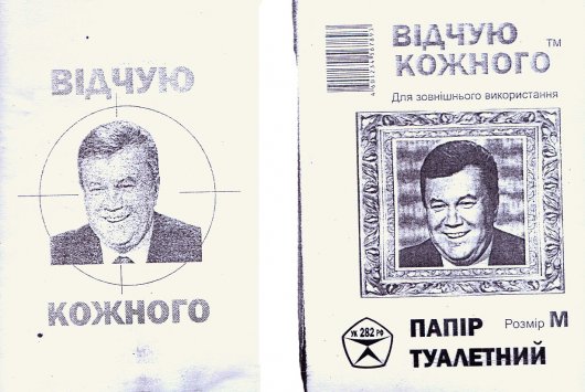 Відчую кожного (туалетний папір з Януковичем)