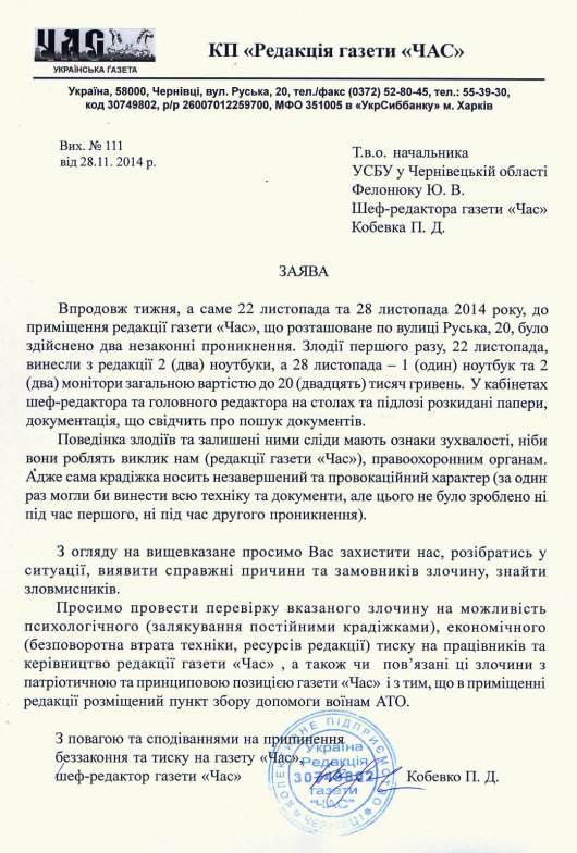 Чернівецька газета "Час" звертається по допомогу до СБУ та прокуратури (заяви)