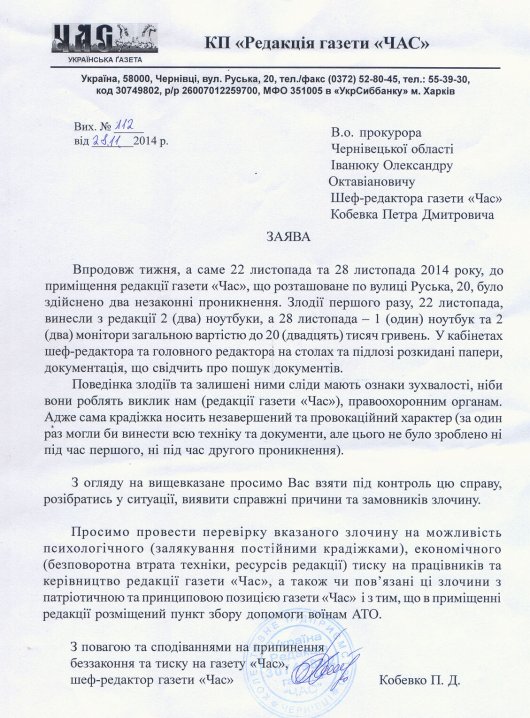 Чернівецька газета "Час" звертається по допомогу до СБУ та прокуратури (заяви)