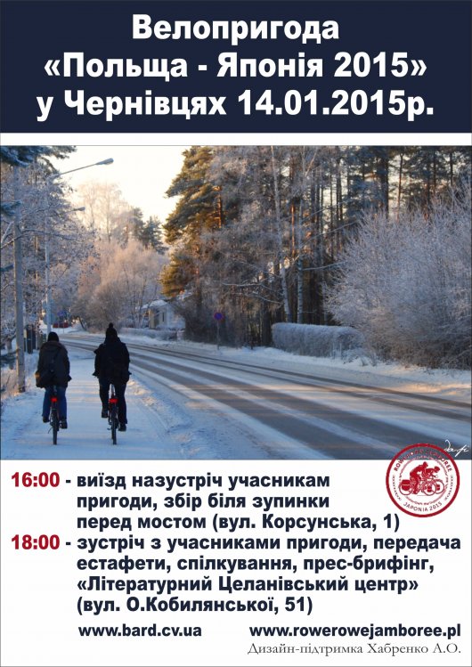 "Велосипедна пригода Польща - Японія 2015" в Чернівцях! 
