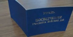 Перелік документів для надання статусу учасника бойових дій, особам які брали безпосередню участь в АТО