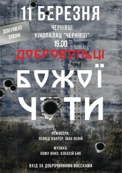 У Чернівцях покажуть фільм про те, як гартувалася нова українська армія (+трейлер)