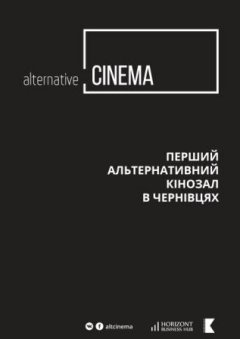 У Чернівцях буде відкрито першу Альтернативну КІНОЗАЛУ