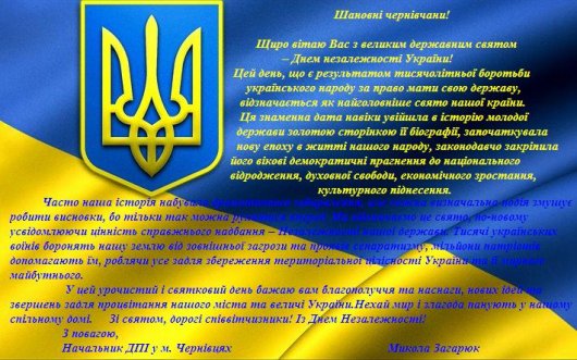 Буковинські податківці вітають буковинців з Днем Незалежності України