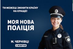 3 жовтня у Чернівцях розпочинається набір до нової патрульної поліції