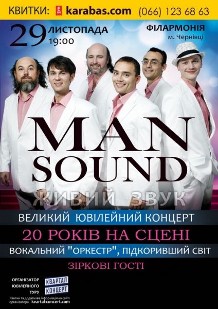 29 листопада концертом у Чернівцях ManSound відсвяткує своє 20-річчя