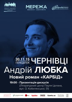 Андрій Любка презентує чернівчанам «Карбід»