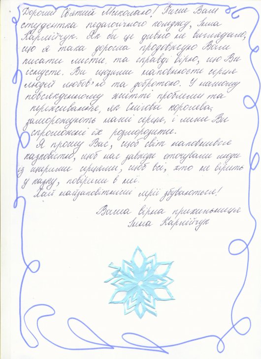 Листи студентів Чернівецького коледжу до Святого Миколая
