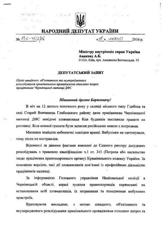 Бурбак хоче, щоб міністр Аваков узяв під особистий контроль справу про погрози чернівецьким митникам