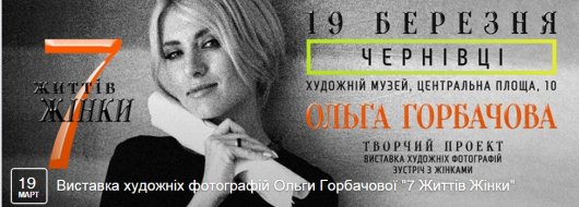 "7 життів жінки" Ольги Горбачової у Чернівцях