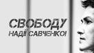 Залізничники України одночасним гудком у всіх поїздах проведуть акцію на підтримку Надії Савченко 