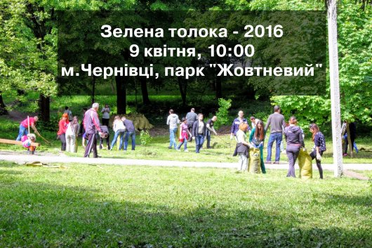 Чернівчан запрошують  до участі у "Зеленій толоці"