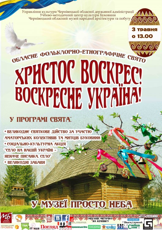 Фольклорно-етнографічне свято «Христос воскрес!  Воскресне Україна!» під відкритим небом у Чернівцях (програма)