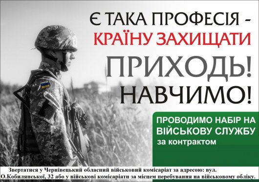 Чернівецький військовий комісаріат проводить відбір військовозобов'язаних на контрактну службу