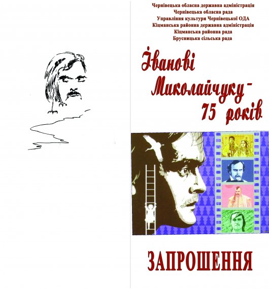 15 червня - 75-ліття Івана Миколайчука. Програма заходів з нагоди ювілею