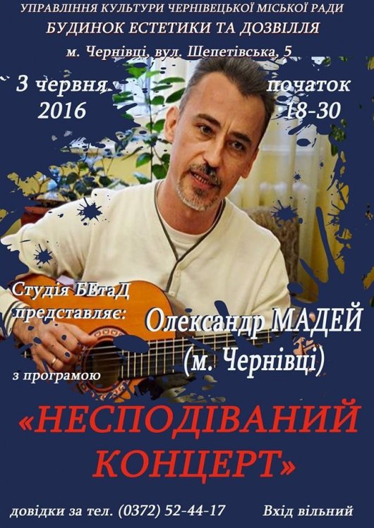 Чернівчан запрошують на “Несподіваний концерт” 