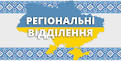 Регіональне відділення Фонду держмайна України по Чернівецькій області має об’єкти для передачі в оренду.