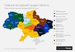 Що експортує кожна область України - інфографіка  