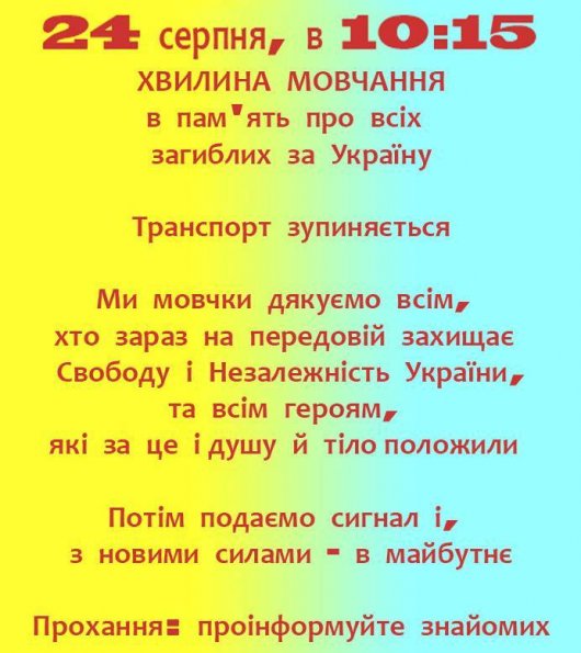 24 серпня о 10.15 – хвилина мовчання в пам'ять за всіма загиблими