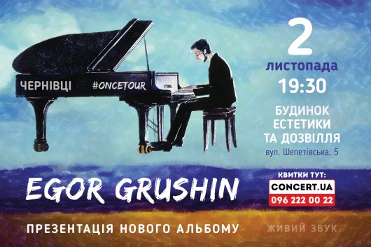 Вперше у Чернівцях з концертом композитор і піаніст Єгор Грушин
