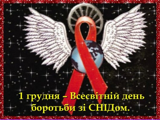 Всесвітній день боротьби зі Снідом. Чернівецька область належить до областей з низьким рівнем захворюваності на ВІЛ-інфекцію