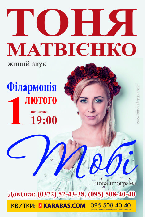 Тоня Матвієнко з концертом у Чернівцях