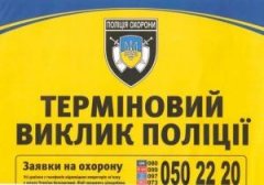 Поліції охорони Буковини: якщо ви стали жертвою чи свідком правопорушення – скористайтеся кнопкою «Термінового виклику поліції»