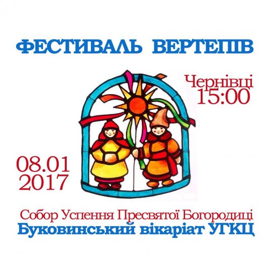 Фестиваль вертепів у Чернівцях