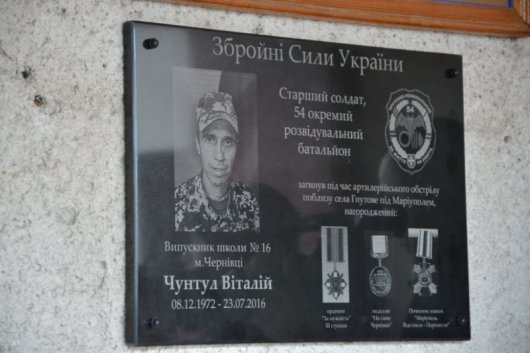 У чернівецькій школі відкрили меморіальну дошку загиблому герою АТО Віталію Чунтулу