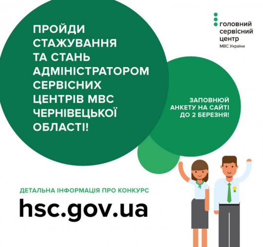 Оголошено набір на стажування у сервісних центрах МВС Чернівецької області 